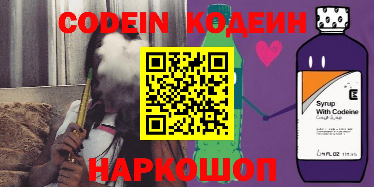 Codein Purple Drank  Кодеиновый сироп Lean напиток Lean (лин)  купить наркотики цена  Вход с VPN  Новочебоксарск 