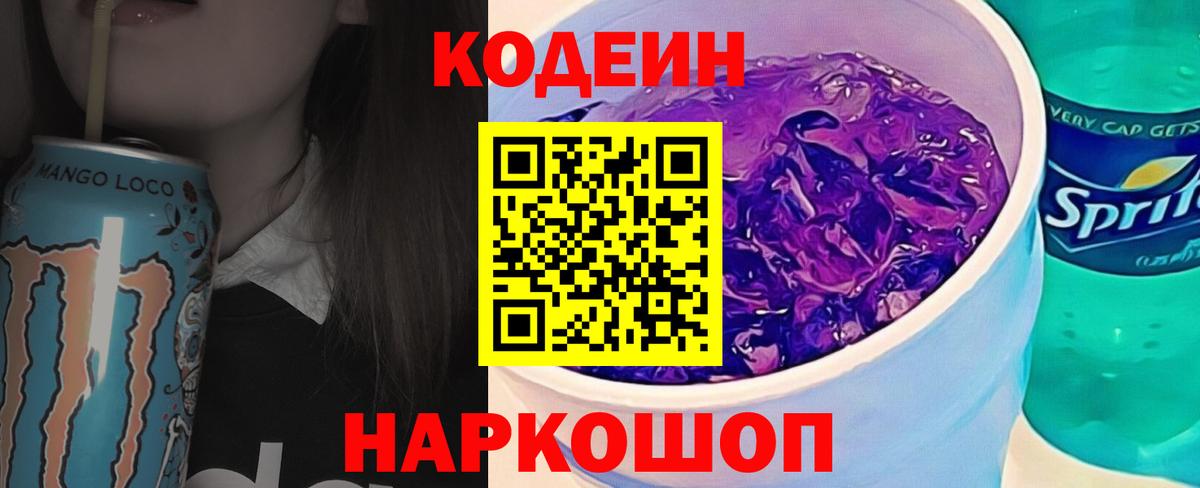 Кодеин Purple Drank  Codein напиток Lean (лин)  Новочебоксарск 